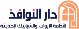  دار النوافذ لأنظمة الابواب والشبابيك الحديثة